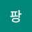 @팡규아빠