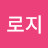 @로지-u4m