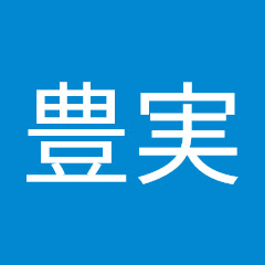 加治木豊実