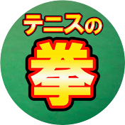 テニスの拳