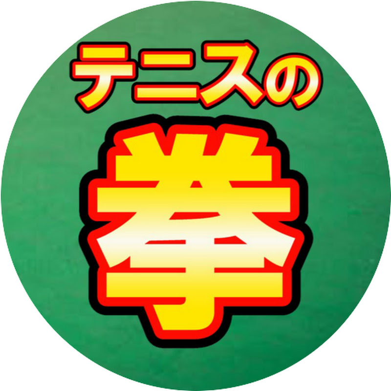 テニスの拳