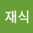 @최재식-l3u