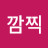 @이깜찍-g8b