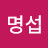 @이명섭-p3u
