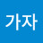 @가자-u4q