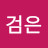 @세균맨검은
