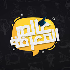 Channel thumbnail for عالم المعرفة