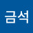 @변금석-f5r