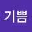@기쁨-f8n