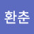 @설환춘
