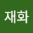 @정재화-t2j