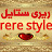 ريري ستايل rere style