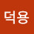 @김덕용-d8l