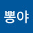 @임뽕야