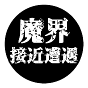 エースとルークの魔界接近遭遇 リターンズ