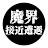 エースとルークの魔界接近遭遇 リターンズ