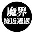 FsX23lSxAVI-channel-avatar-エースとルークの魔界接近遭遇 リターンズ