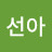 @이선아-i9y