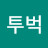 @투벅투벅투벅