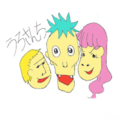 ウロさん家