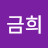 @박금희-j6d
