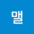 @맬범사에감사하리