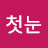 @첫눈오는날-h3n
