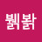 @붥뷁봙