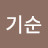 @정기순-w2x