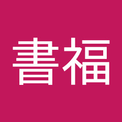 郝書福アイコン画像