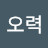 @노오력-t4h