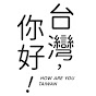 台灣，你好！