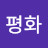 @대평화