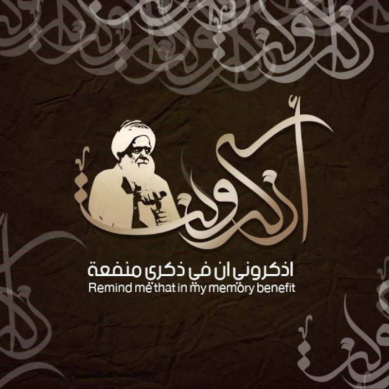 اذكروني ان في ذكري منفعة