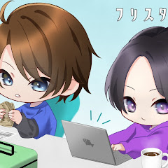 フリスタちゃんねる