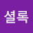 @셜록-j3r