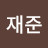 @김재준-d5f
