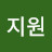 @윤지원-b1f