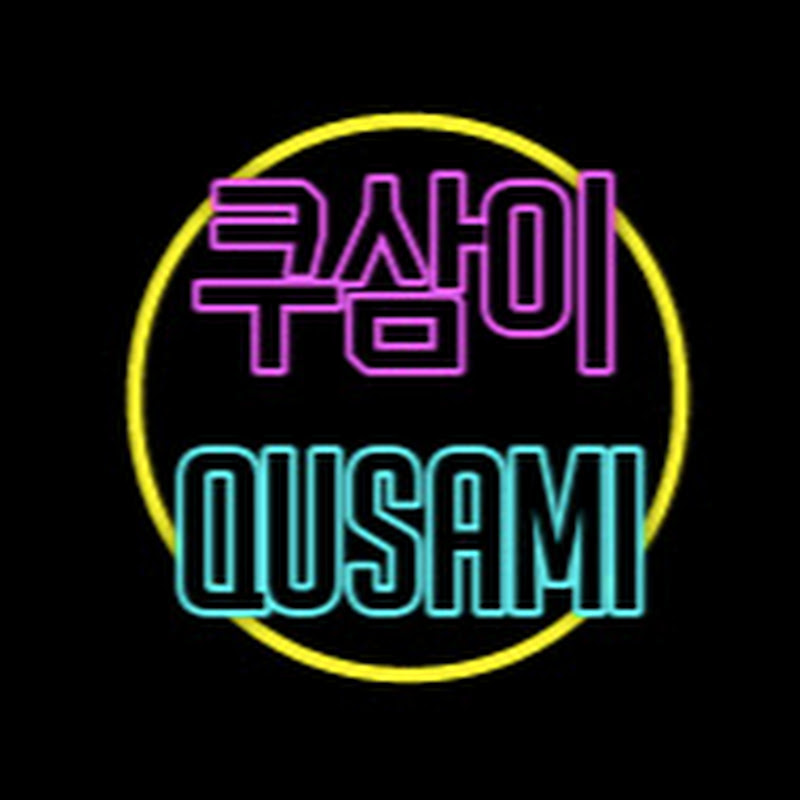 쿠삼이 [QUSAMI]