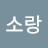 @소랑-o4e