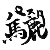パスタ馬鹿レシピ