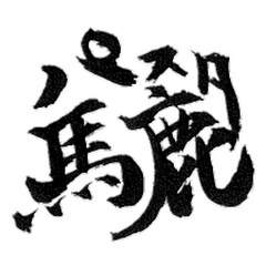 パスタ馬鹿レシピアイコン画像