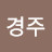 @김경주-k3j