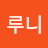 @루니-x3h