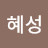 @윤혜성-i5b