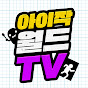 아이작월드TV - 재테크로 흙수저 탈출!!