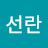 @임선란-w9t