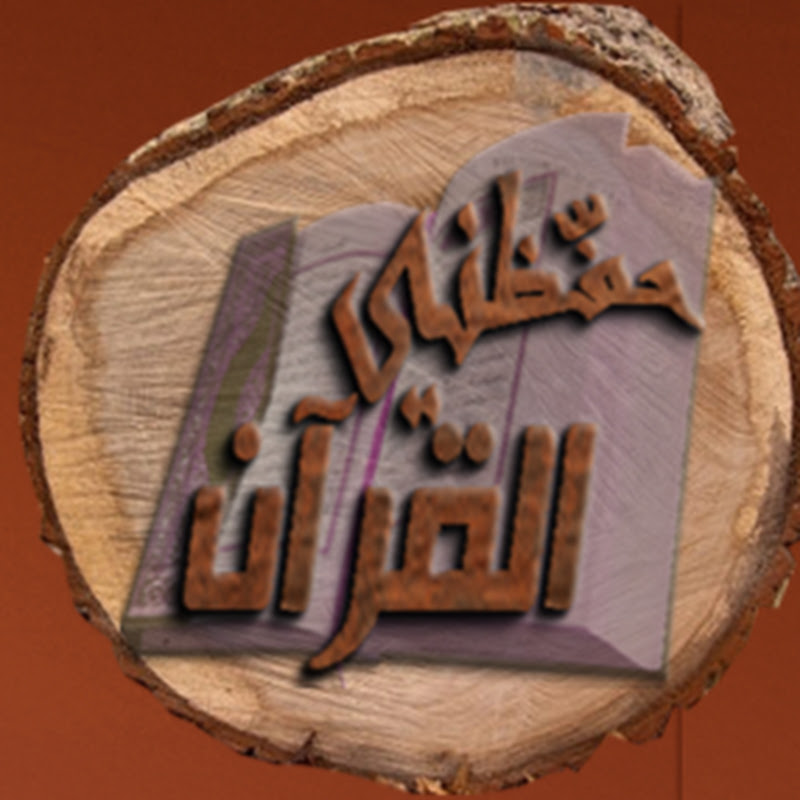حفّظني القرآن