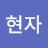 @최현자-p9s