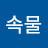 @속물-g1f